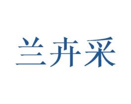 兰卉采 第25类服装鞋帽商标图样