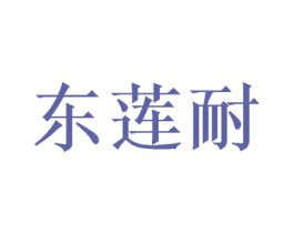 东莲耐 第21类厨房洁具商标图样