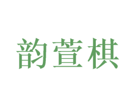 韵萱棋 第20类家具商标图样