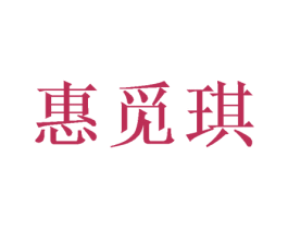 惠觅琪 第9类科学仪器商标图样