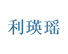利瑛瑶 第25类服装鞋帽商标图样