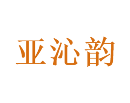 亚沁韵 第9类科学仪器商标图样