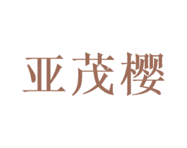 亚茂樱 第20类家具商标图样