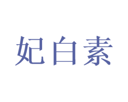 妃白素 第20类家具商标图样