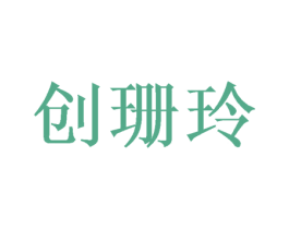 创珊玲 第9类科学仪器商标图样