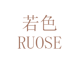 若色 第11类家用电器商标图样