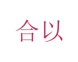 合以 第11类家用电器商标图样