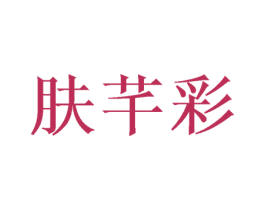 肤芊彩 第3类化妆品商标图样