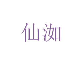 仙洳 第33类酒商标图样