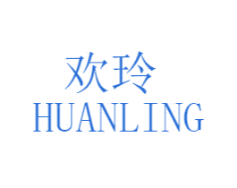欢玲 第11类家用电器商标图样