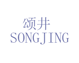颂井 第33类酒商标图样