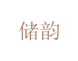 储韵 第33类酒商标图样