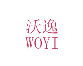 沃逸 第3类化妆品商标图样