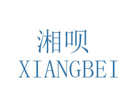湘呗 第30类小食配料商标图样