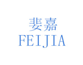 婓嘉 第25类服装鞋帽商标图样