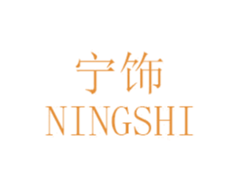 宁饰 第25类服装鞋帽商标图样
