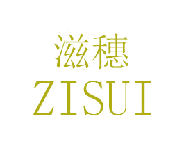滋穗 第29类食品商标图样