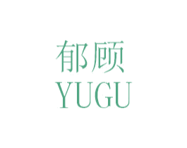 郁顾 第25类服装鞋帽商标图样