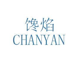 馋焰 第29类食品商标图样