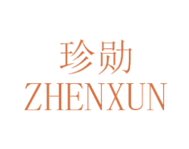 珍勋 第29类食品商标图样