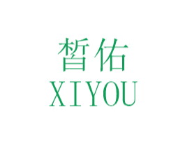 皙佑 第25类服装鞋帽商标图样