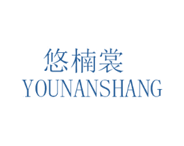悠楠裳 第25类服装鞋帽商标图样