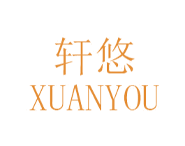 轩悠 第29类食品商标图样