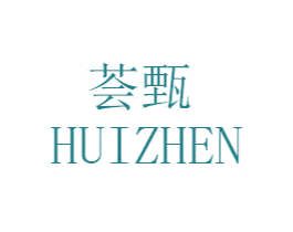 荟甄 第25类服装鞋帽商标图样