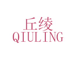 丘绫 第25类服装鞋帽商标图样