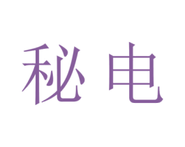 秘电 第11类家用电器商标图样