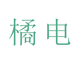 橘电 第11类家用电器商标图样