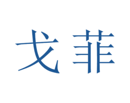 戈菲 第16类办公工具商标图样