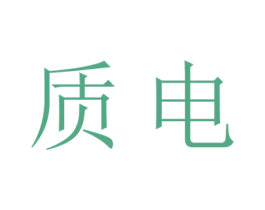 质电 第11类家用电器商标图样