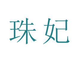珠妃 第16类办公工具商标图样