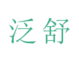 泛舒 第20类家具商标图样