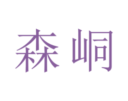 森峒 第20类家具商标图样