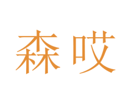 森哎 第20类家具商标图样