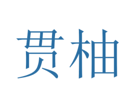 贯柚 第25类服装鞋帽商标图样