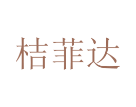 桔菲达 第25类服装鞋帽商标图样