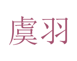 虞羽 第24类布料床单商标图样