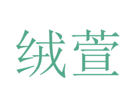 绒萱 第24类布料床单商标图样