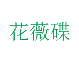 花薇碟 第24类布料床单商标图样