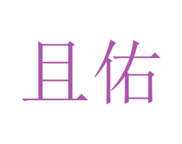 且佑 第25类服装鞋帽商标图样
