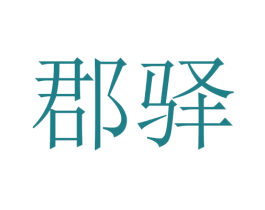 郡驿 第25类服装鞋帽商标图样