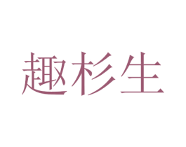 趣杉生 第25类服装鞋帽商标图样