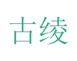 古绫 第24类布料床单商标图样