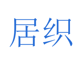 居织 第25类服装鞋帽商标图样