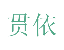 贯依 第25类服装鞋帽商标图样