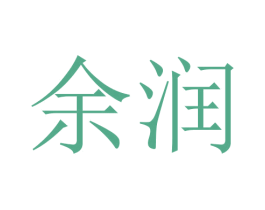 余润 第24类布料床单商标图样