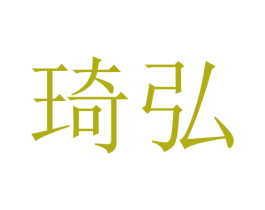 琦弘 第24类布料床单商标图样